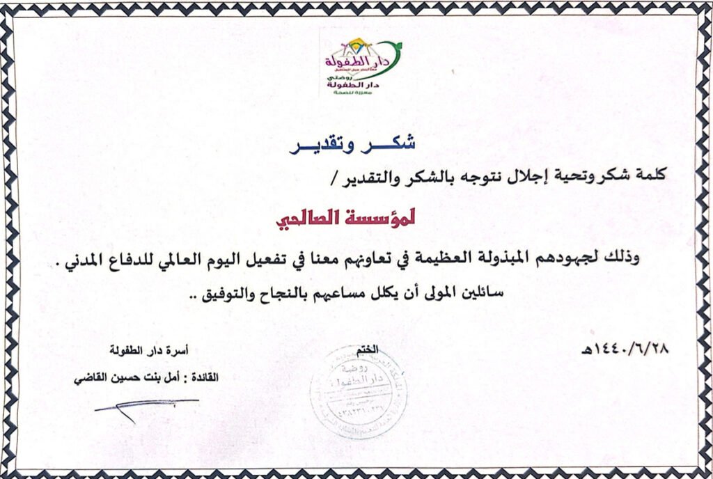 شكر وتقدير — تفعيل اليوم العالمي للدفاع المدني