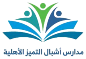مدارس أشبال التميز الأهلية