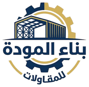 شركة المودة للمقاولات