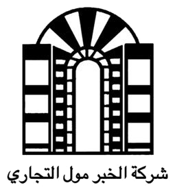 مجمع الخبر مول